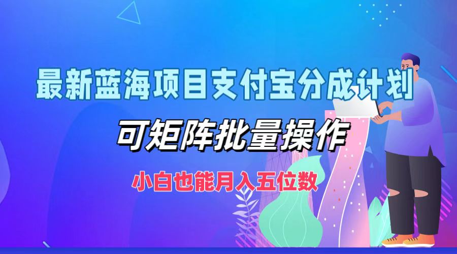 最新蓝海项目支付宝分成计划，小白也能月入五位数，可矩阵批量操作-创途网