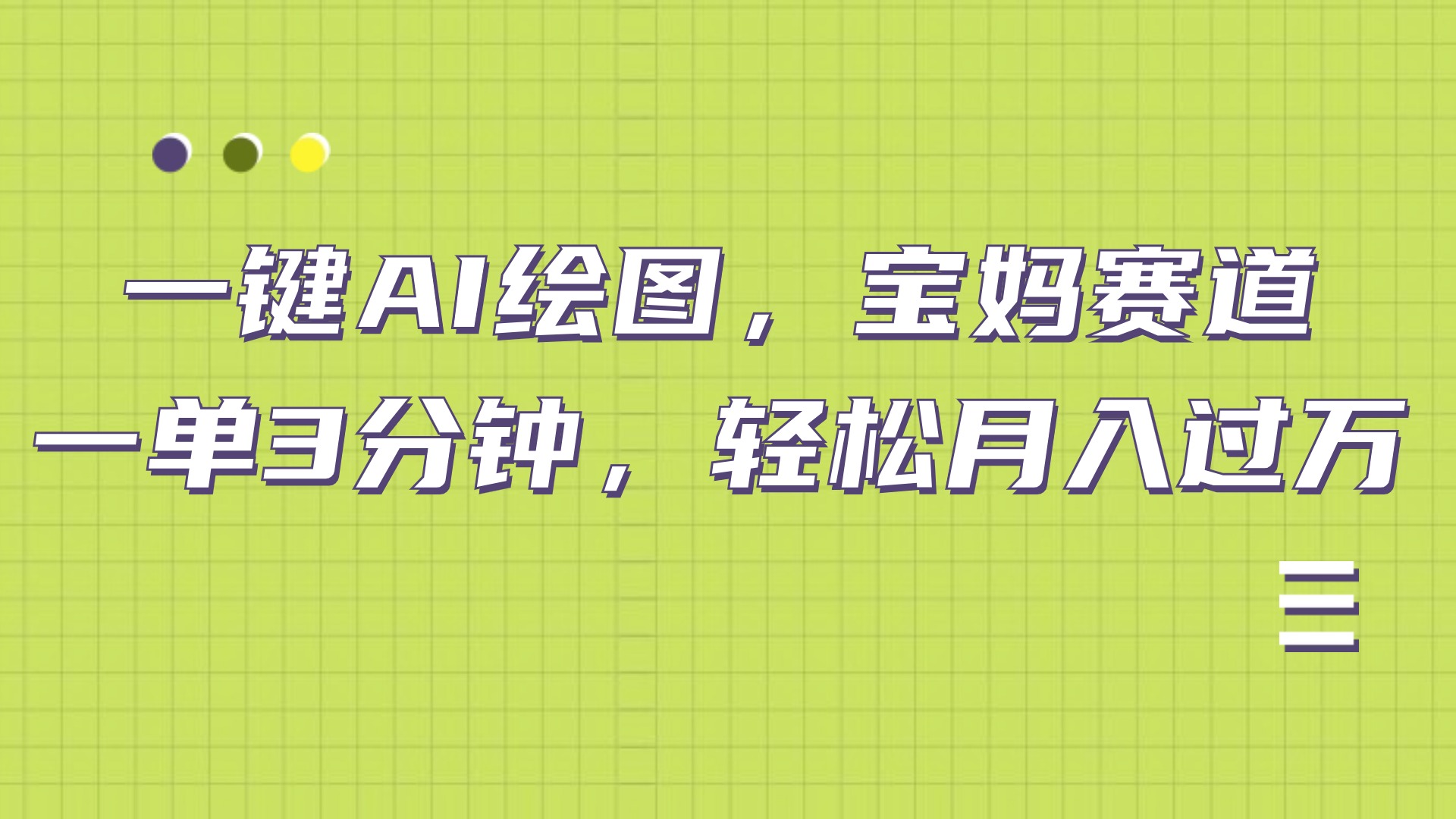 AI绘图，宝妈赛道，一键生成，轻松月入上万-创途网