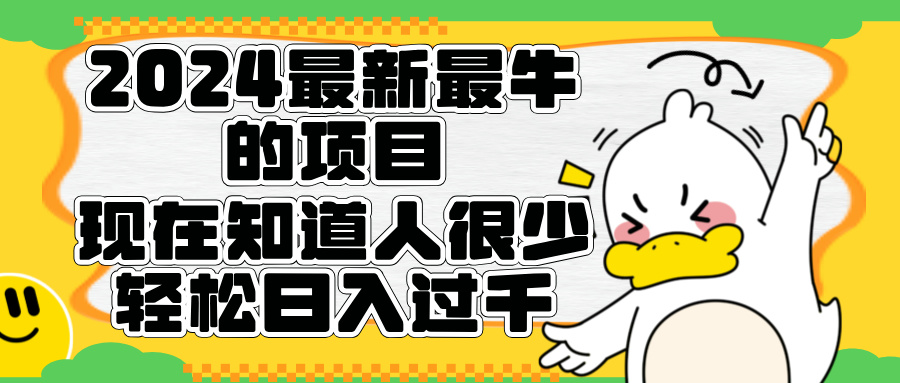 2024最新最牛的项目来了。短剧新风口，现在知道的人很少，团队快速裂变，轻松日入过千。-创途网