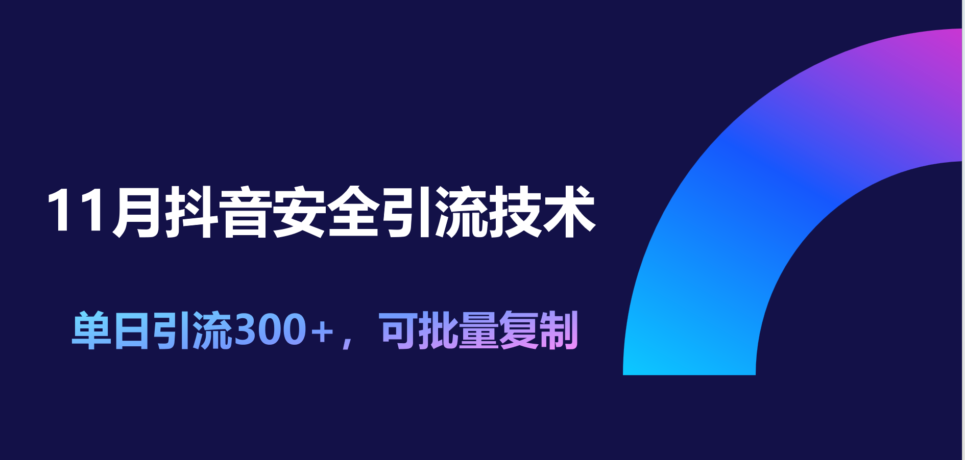 11月抖音安全引流技术，单日引流300+，可批量复制-创途网