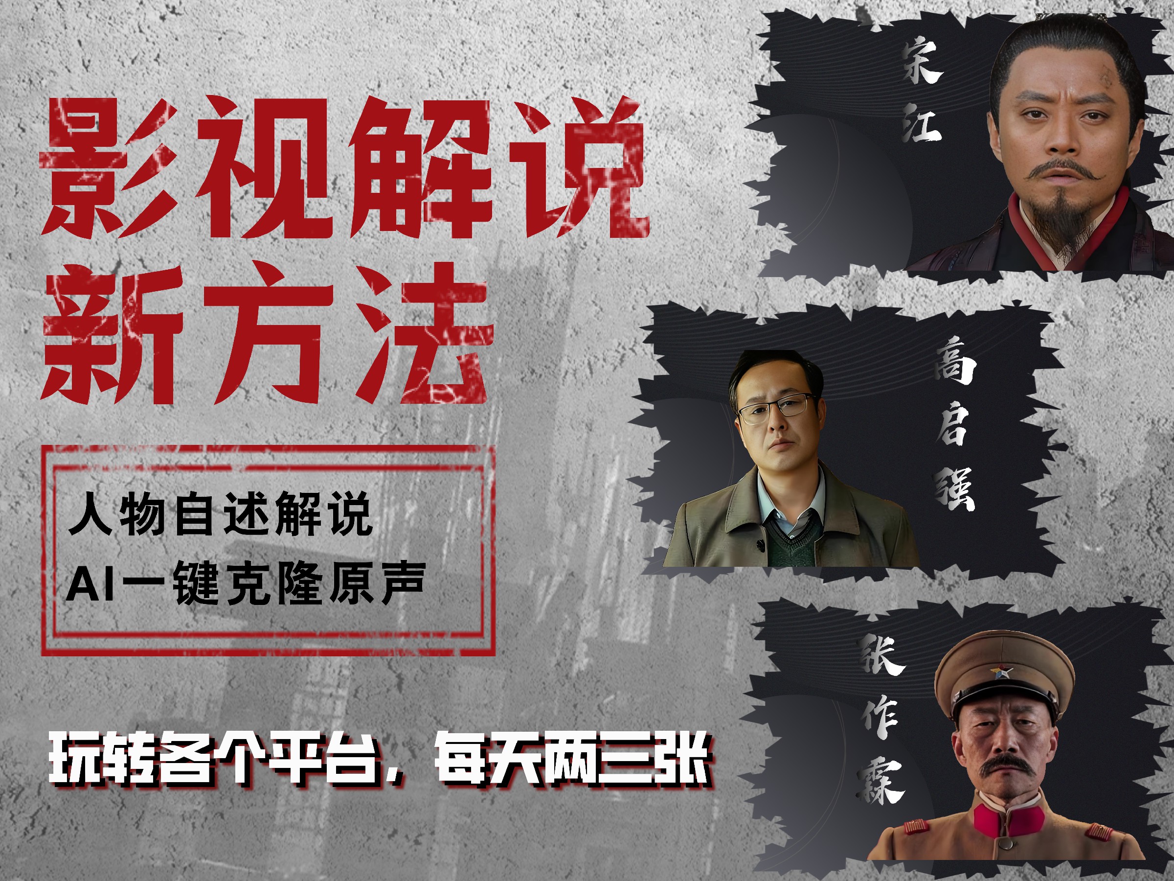 最新影视解说玩法，影视剧人物自述，AI一键克隆生成，无需写文案 各个平台流量通吃，每天轻松两三张-创途网
