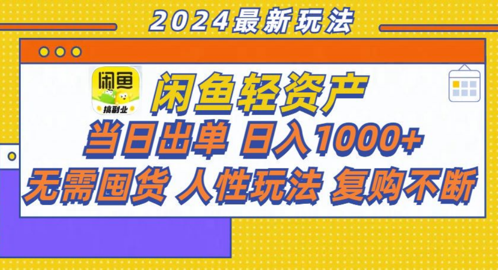 咸鱼轻资产日赚1000+，轻松出单攻略！-创途网