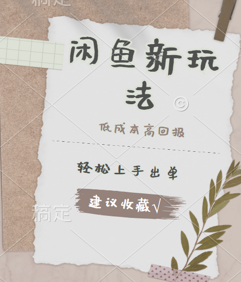 闲鱼新玩法惊现！低成本，高回报，小白轻松上手当天出单，日入 500 + 且复购率超高-创途网