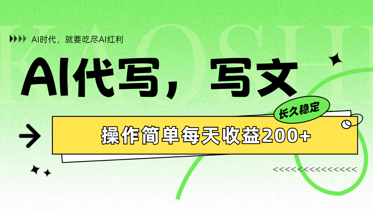AI代写简单操作每天收益200+-创途网
