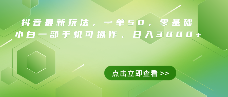 抖音最新玩法，一单50，0基础 小白一部手机可操作，日入3000+-创途网