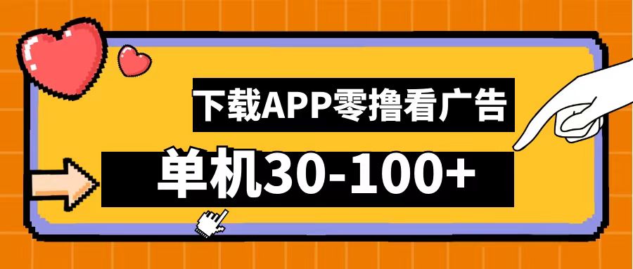 零撸看广告，下载APP看广告，单机30-100+安卓手机就行！-创途网