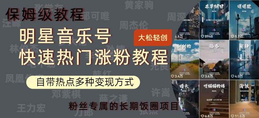 明星音乐号快速热门变现教程，多种变现方式轻松日入600+-创途网