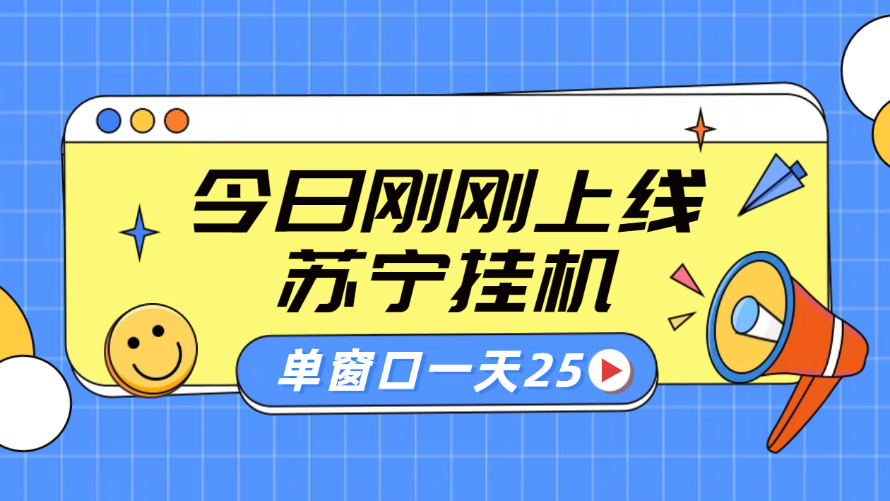 苏宁脚本直播挂机，正规渠道单窗口每天25元放大无限制-创途网