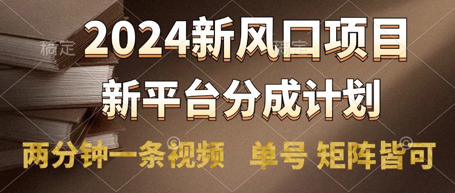 2024风口项目，新平台分成计划，两分钟一条视频，单号轻松上手月入9000+-创途网