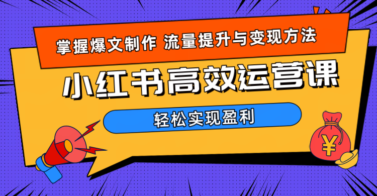 价值980小红书运营操作指南-创途网