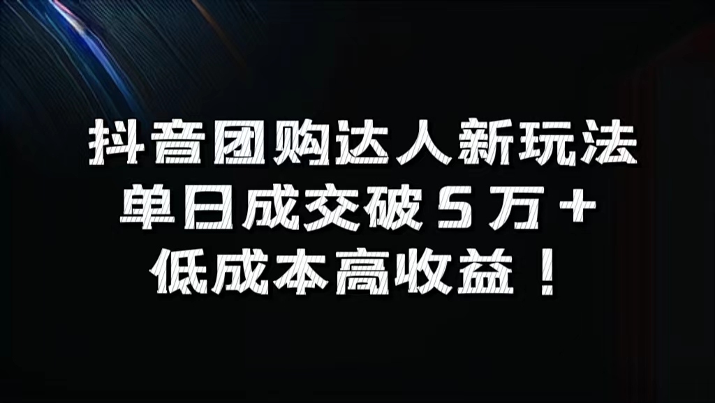 抖音团购达人新玩法，单日成交破5万+，低成本高收益！-创途网