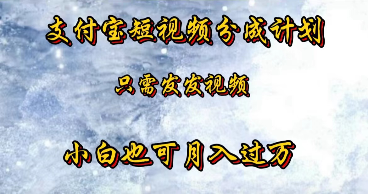 支付宝短视频劲爆玩法，只需发发视频，小白也可月入过万-创途网