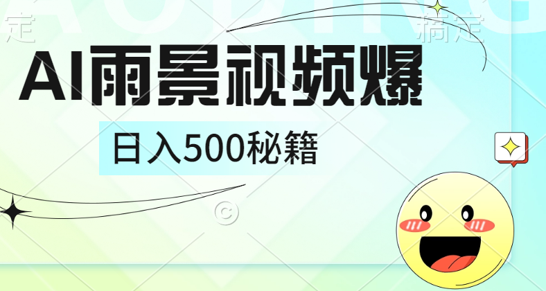 简单的AI下雨风景视频， 一条视频播放量10万+，手把手教你制作，日入500+-创途网