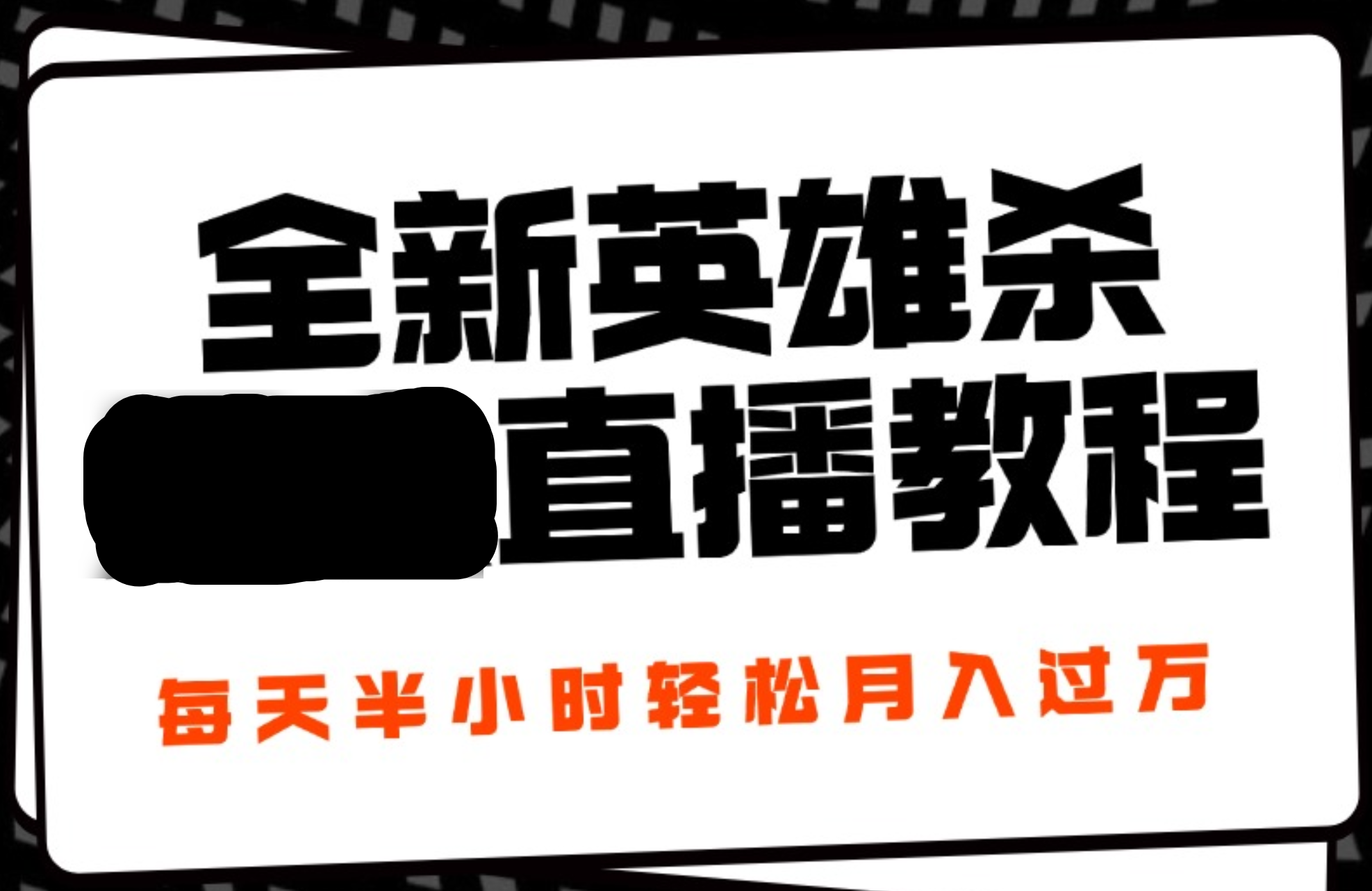 24年全新英雄杀无人直播，每天半小时，月入过万，不封号，开播完整教程附脚本-创途网