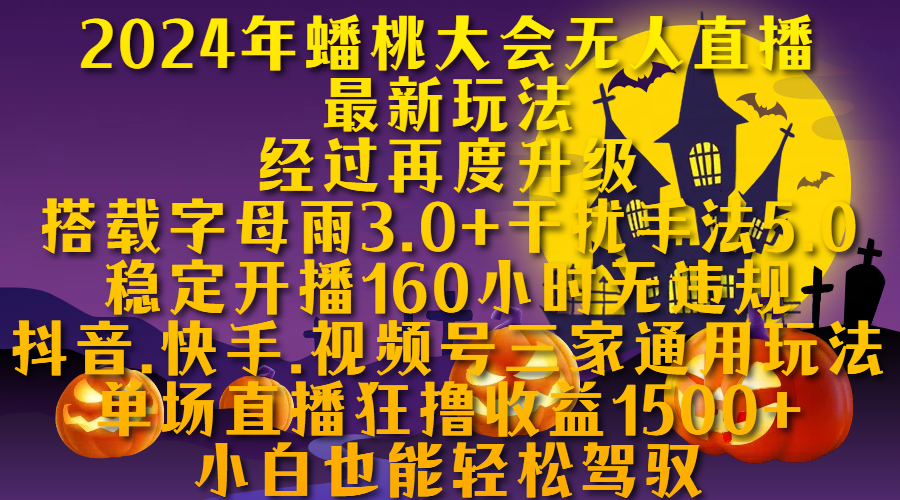 2024年蟠桃大会无人直播最新玩法，经过再度升级搭载字母雨3.0+干扰手法5.0,稳定开播160小时无违规，抖音、快手、视频号三家通用玩法，单场直播狂撸收益1500，小自也能轻松驾驭-创途网