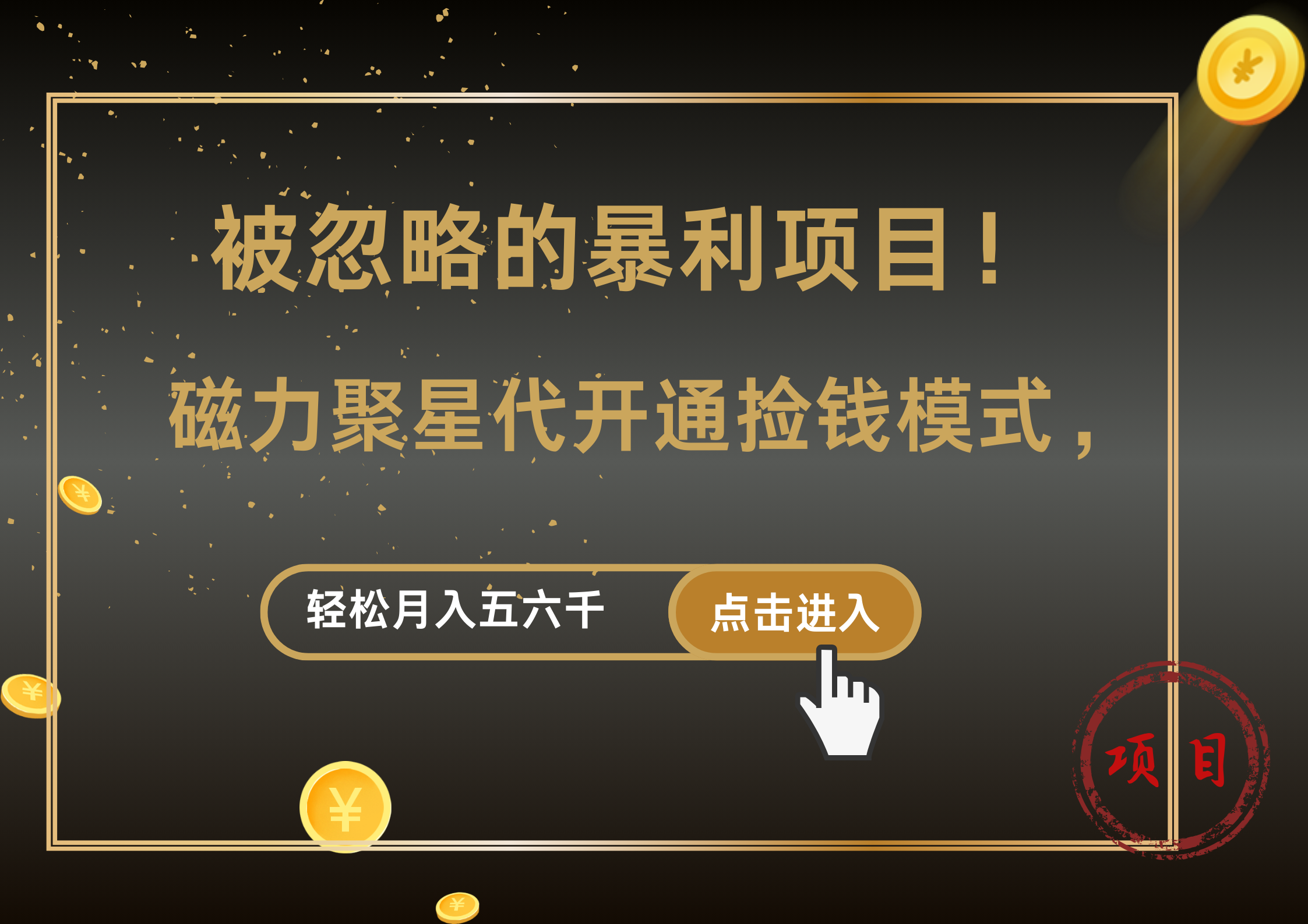 被忽略的暴利项目！磁力聚星代开通捡钱模式，轻松月入5000+-创途网