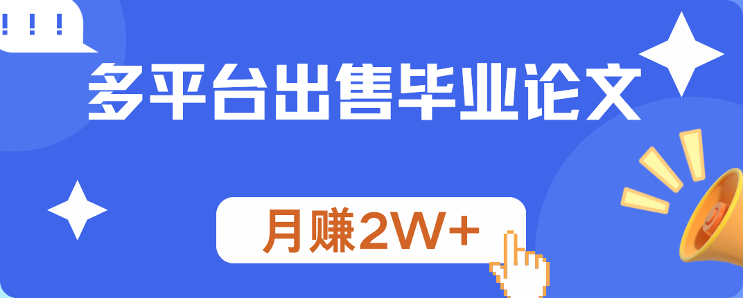 多平台出售毕业论文，月赚2W+-创途网