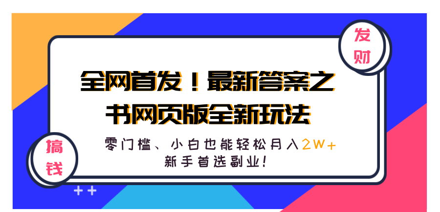 全网首发！最新答案之书网页版全新玩法，配合文档和网页，零门槛、小白也能轻松月入2W+,新手首选副业！-创途网