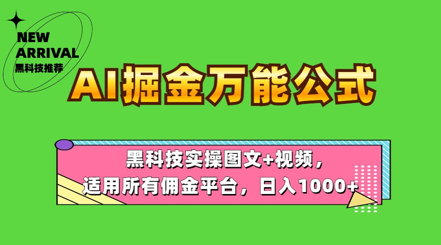 AI掘金万能公式！黑科技实操图文+视频，适用所有佣金平台，日入1000+-创途网
