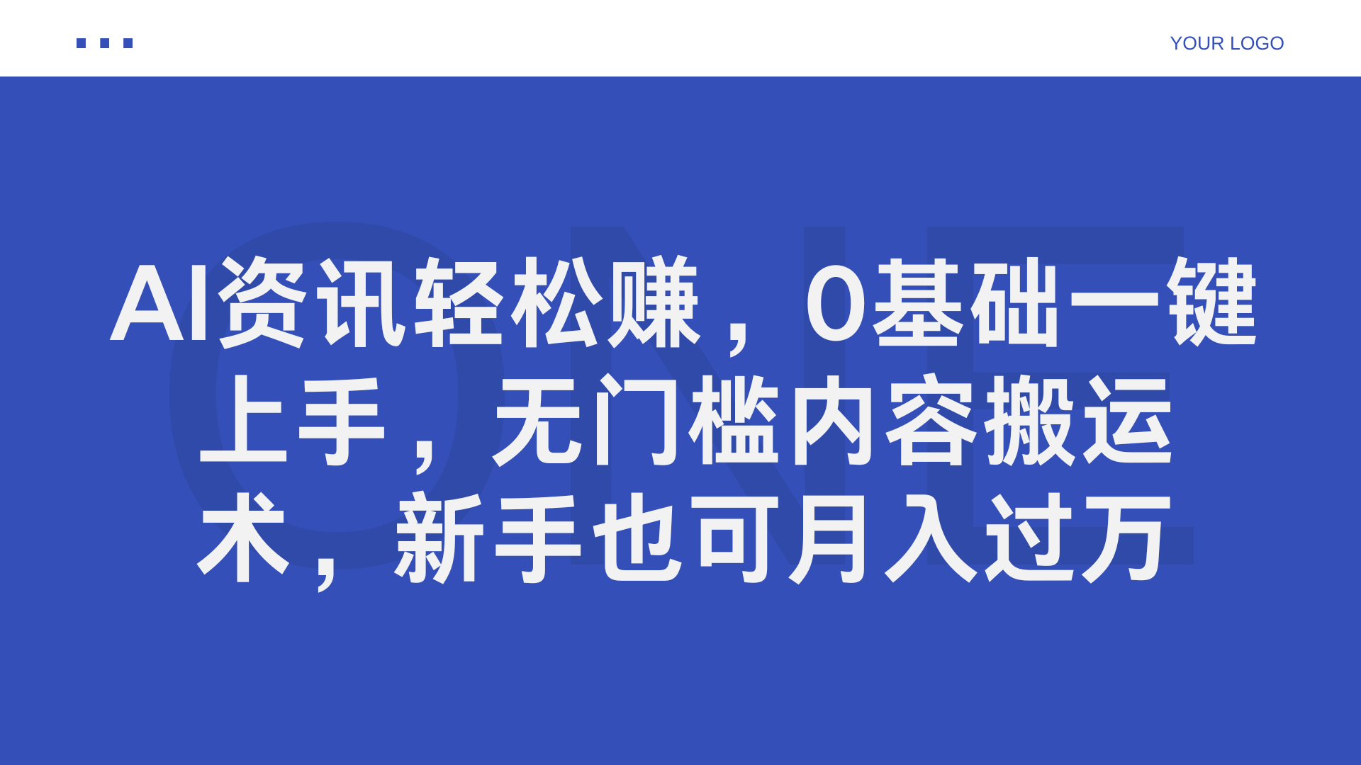 AI资讯轻松赚，0基础一键上手，无门槛内容搬运术，新手也可月入过万-创途网