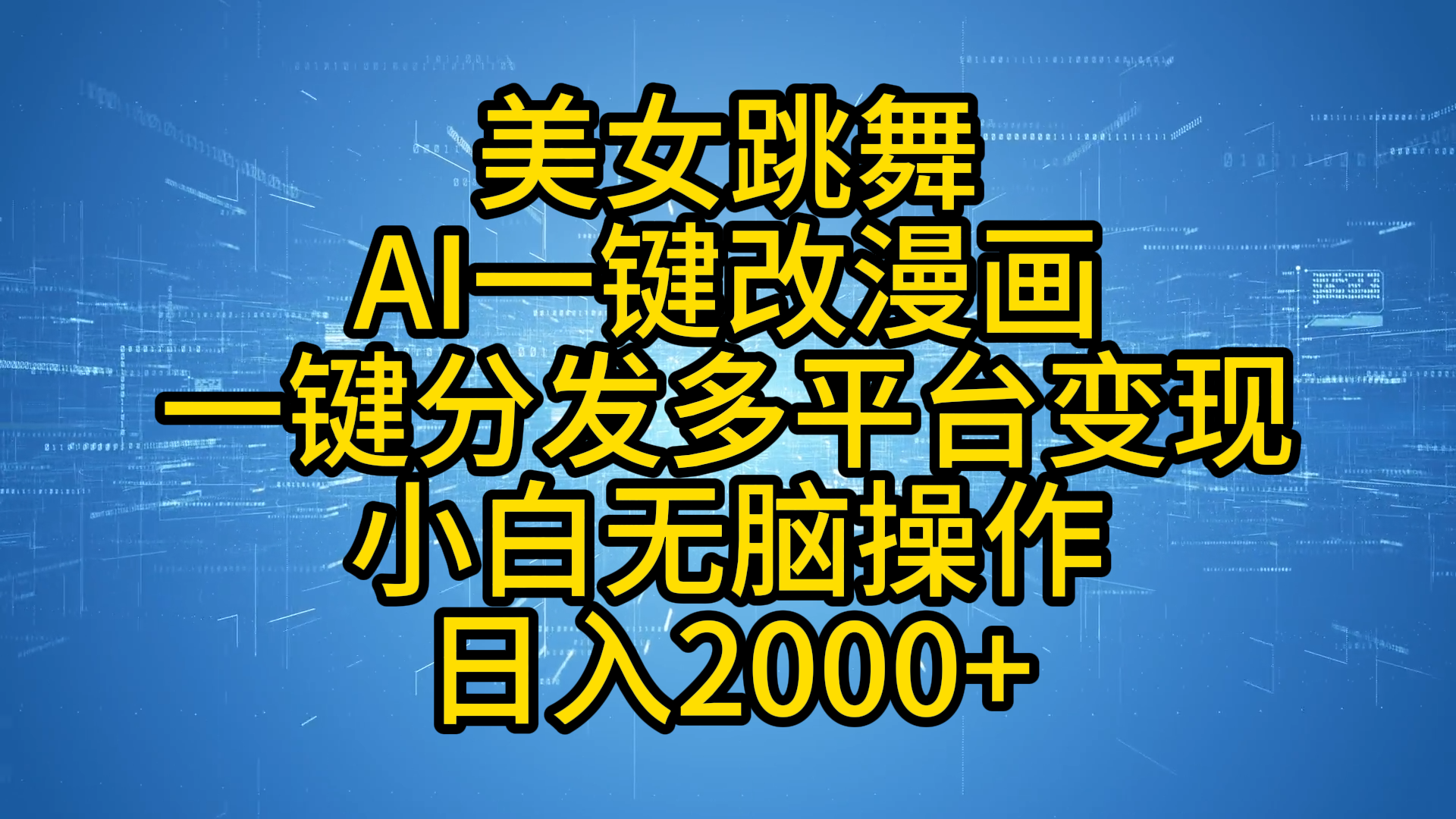 最新玩法美女跳舞，AI一键改漫画，一键分发多平台变现，小白无脑操作，日入2000+-创途网