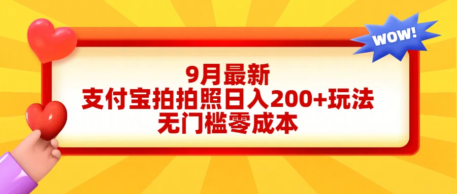 轻松好上手，支付宝拍拍照日入200+项目-创途网