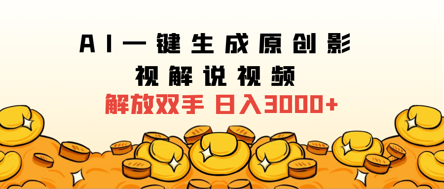 2024影视解说全新玩法，AI一键生成原创影视解说视频，日入3000+-创途网
