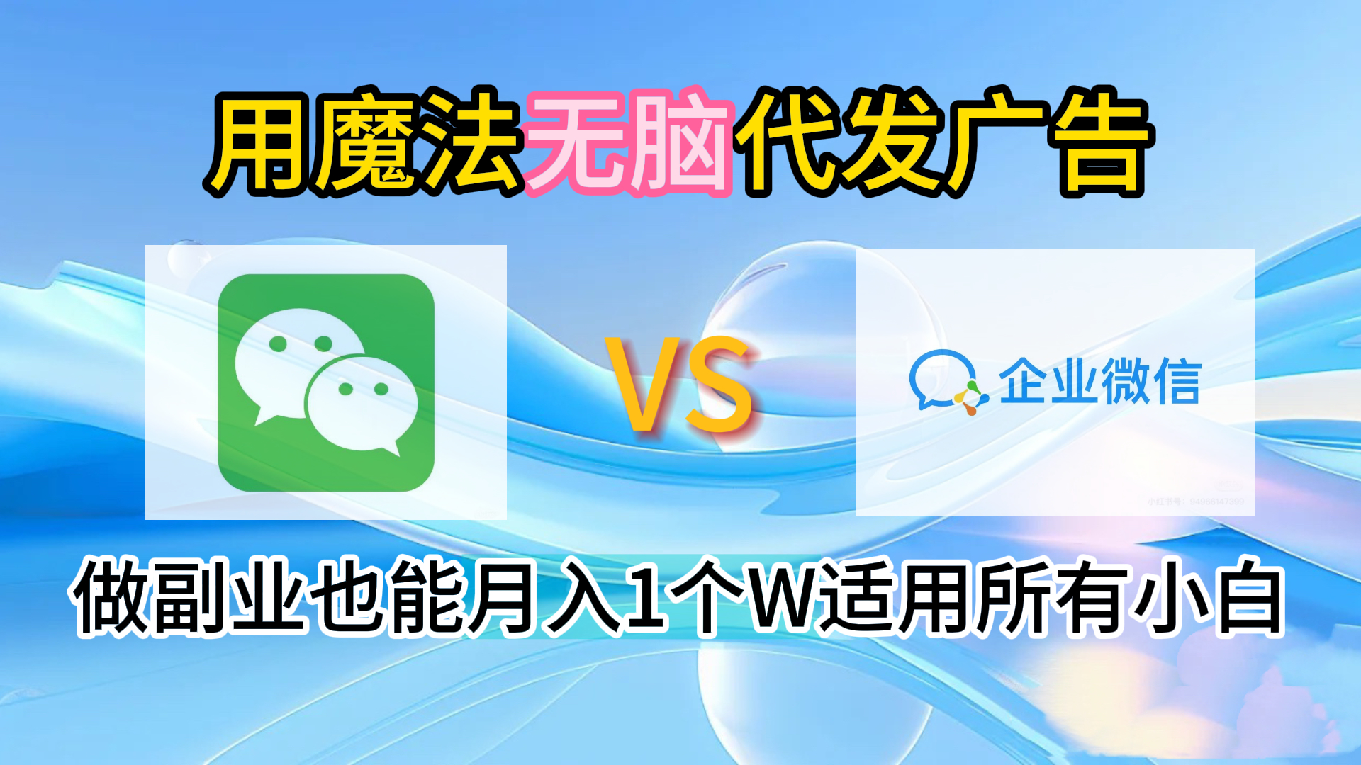 2.0魔法无脑代发广告做副业也能月入1个W适用所有小白-创途网