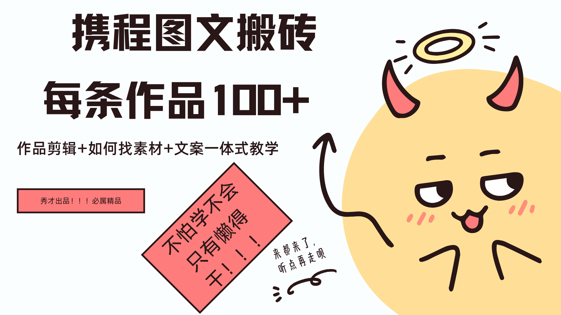 携程图文项目，只需无脑搬运即可日入100+-创途网