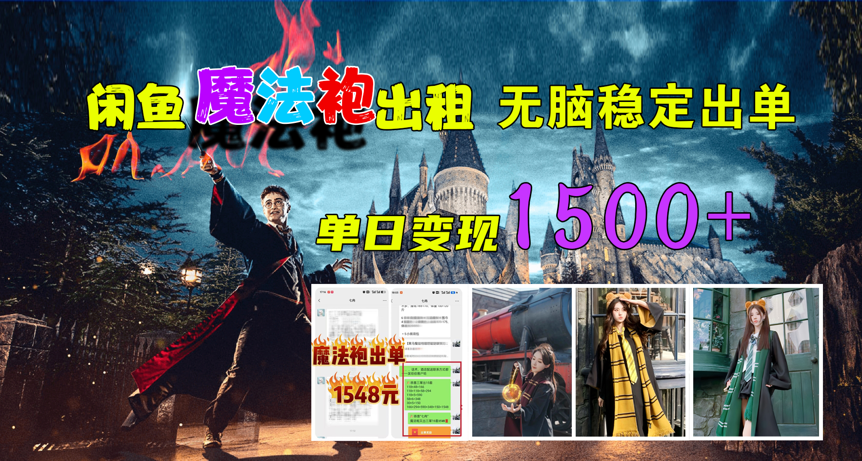 闲鱼魔法袍出租，无脑稳定出单，单日变现1500+-创途网