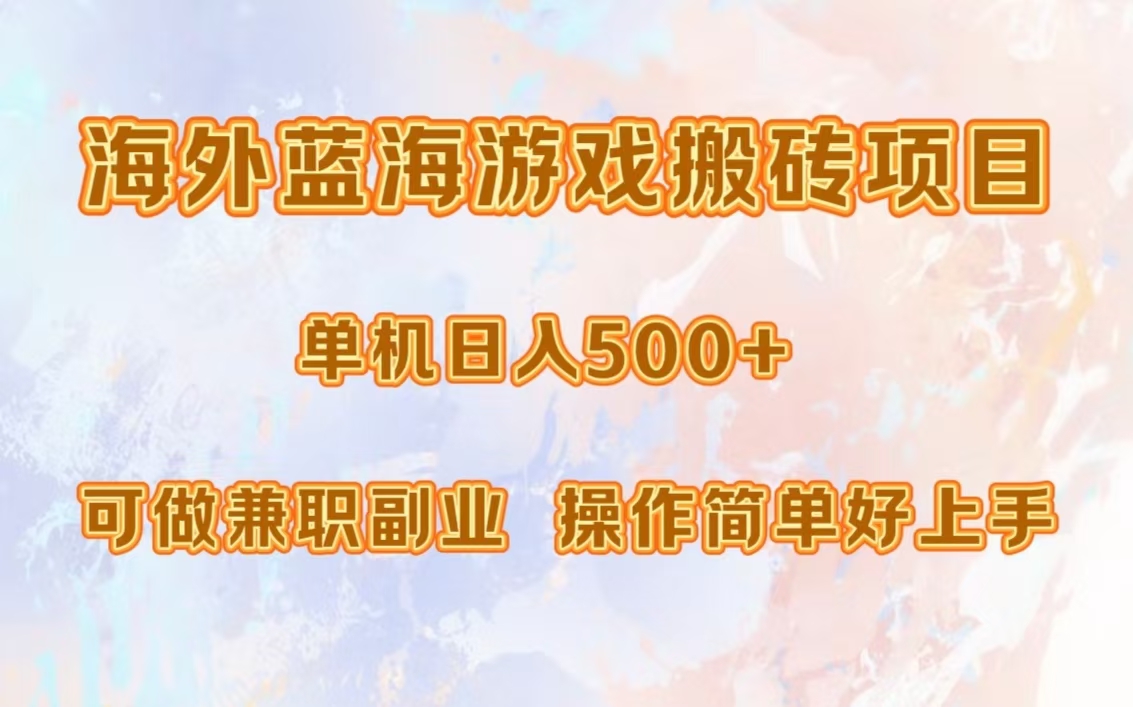 海外蓝海游戏搬砖项目，单机日入500+，可做兼职副业，小白闭眼入。-创途网
