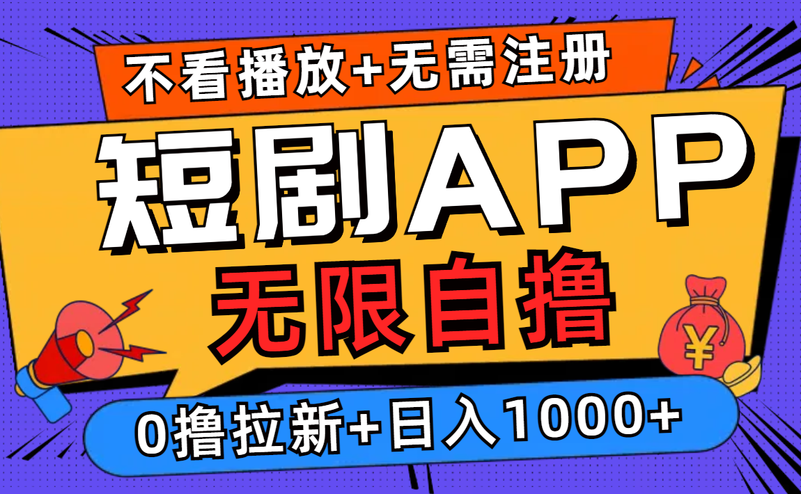 短剧app无限自撸，不看播放不用注册！0撸拉新日入1000+-创途网