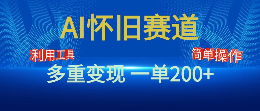 新风口，AI怀旧赛道，一单收益200+！手机电脑可做-创途网