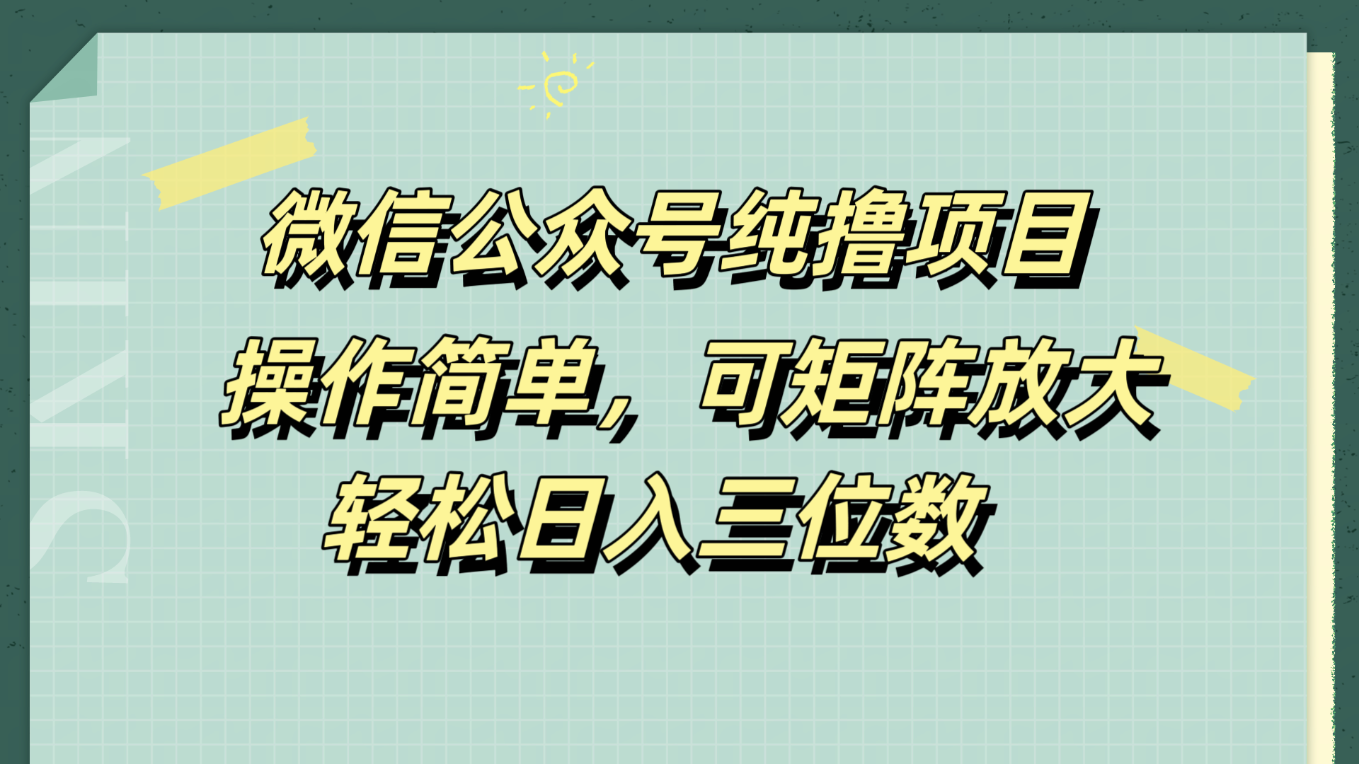 微信公众号纯撸项目，操作简单，可矩阵放大，轻松日入三位数-创途网