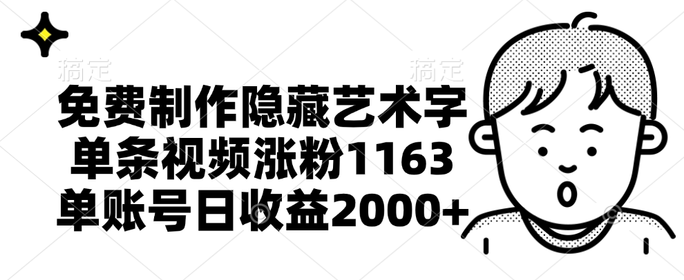 免费制作隐藏艺术字，单条视频涨粉1163，单账号日收益2000+-创途网