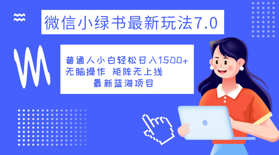 小绿书7.0新玩法，矩阵无上限，操作更简单，单号日入1500+-创途网