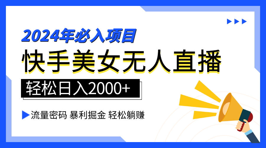 2024快手最火爆赛道，美女无人直播，暴利掘金，简单无脑，轻松日入2000+-创途网