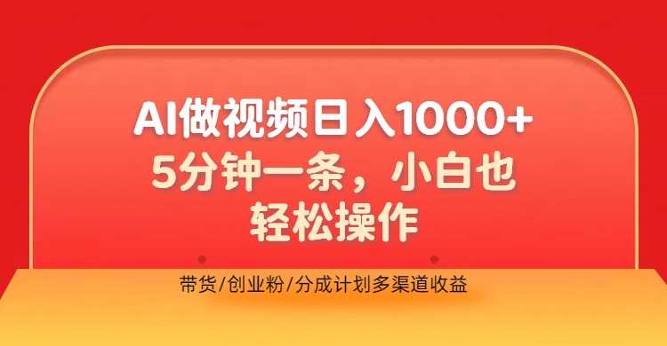 利用AI做视频，五分钟做好一条，操作简单，新手小白也没问题，带货创业粉分成计划多渠道收益，2024实现逆风翻盘-创途网