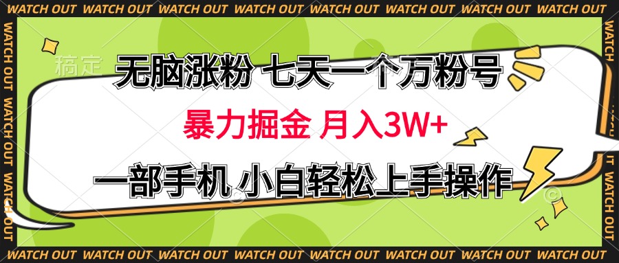无脑涨粉 七天一个万粉号 暴力掘金 月入三万+，一部手机小白轻松上手操作-创途网