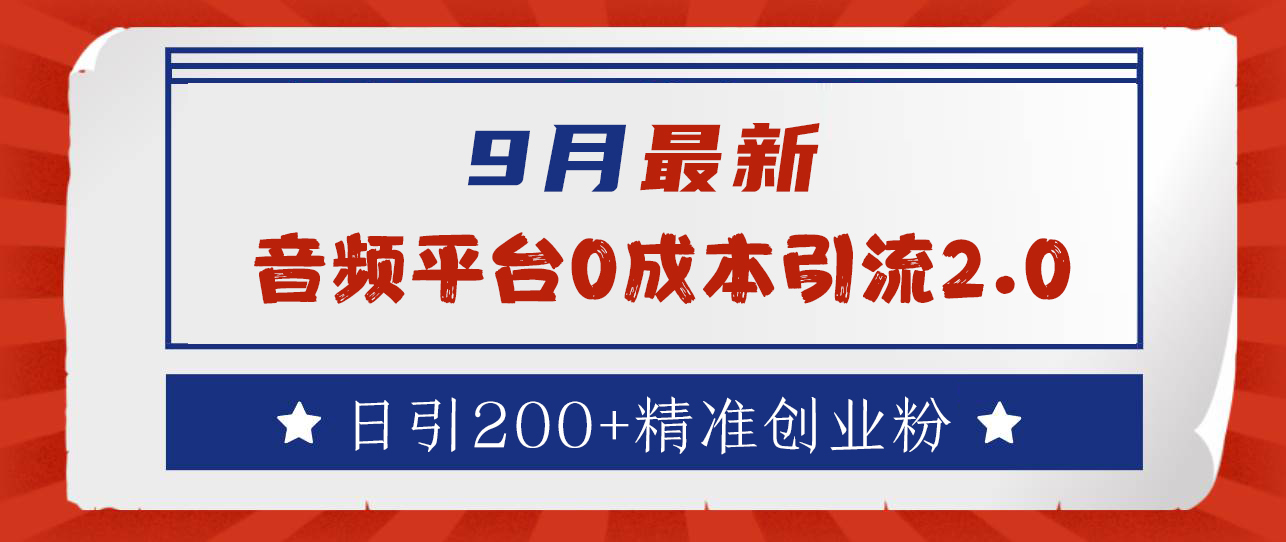 9月最新：音频平台0成本引流，日引流300+精准创业粉-创途网
