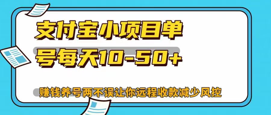 支付宝小项目单号每天10-50+赚钱养号两不误让你远程收款减少封控！！-创途网