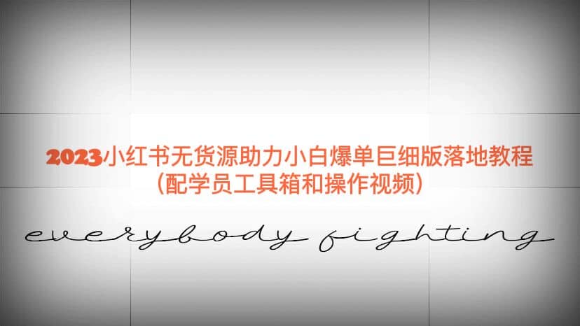 图片[1]-2023小红书无货源助力小白爆单巨细版落地教程（配学员工具箱和操作视频）-创途网