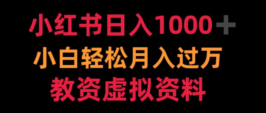 小红书日入1000+小白轻松月入过万教资虚拟资料-创途网