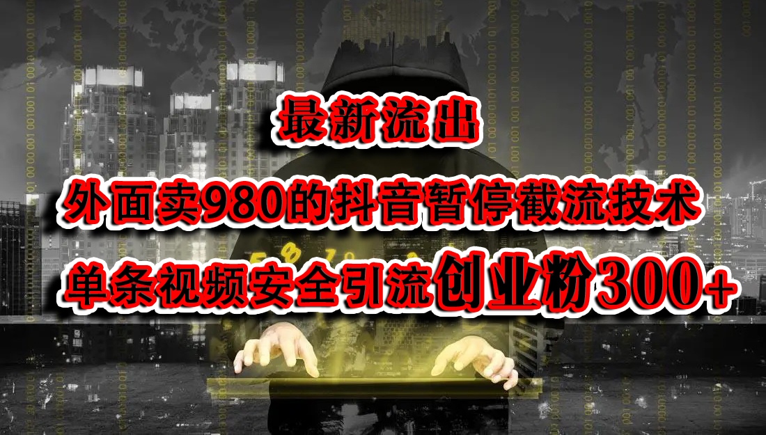 最新流出：外面卖980的抖音暂停截流技术单条视频安全引流创业粉300+-创途网