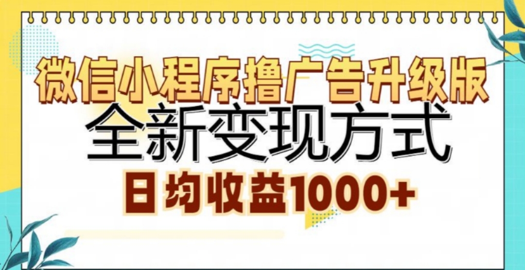 微信小程序撸广告升级版，日均收益1000+-创途网
