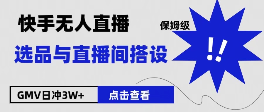 保姆级快手无人直播选品与直播间搭设-创途网