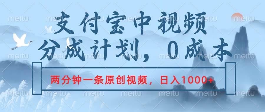 支付宝中视频分成计划，2分钟一条原创视频，轻松日入1000+-创途网