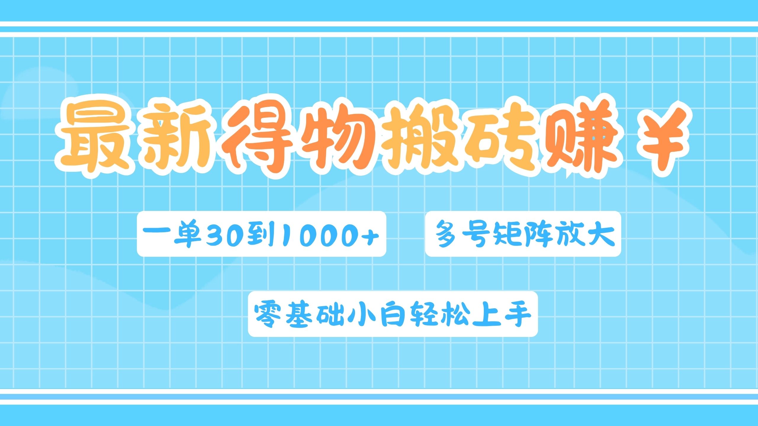 最新得物搬砖，零基础小白轻松上手，一单30—1000+，操作简单，多号矩阵快速放大变现-创途网