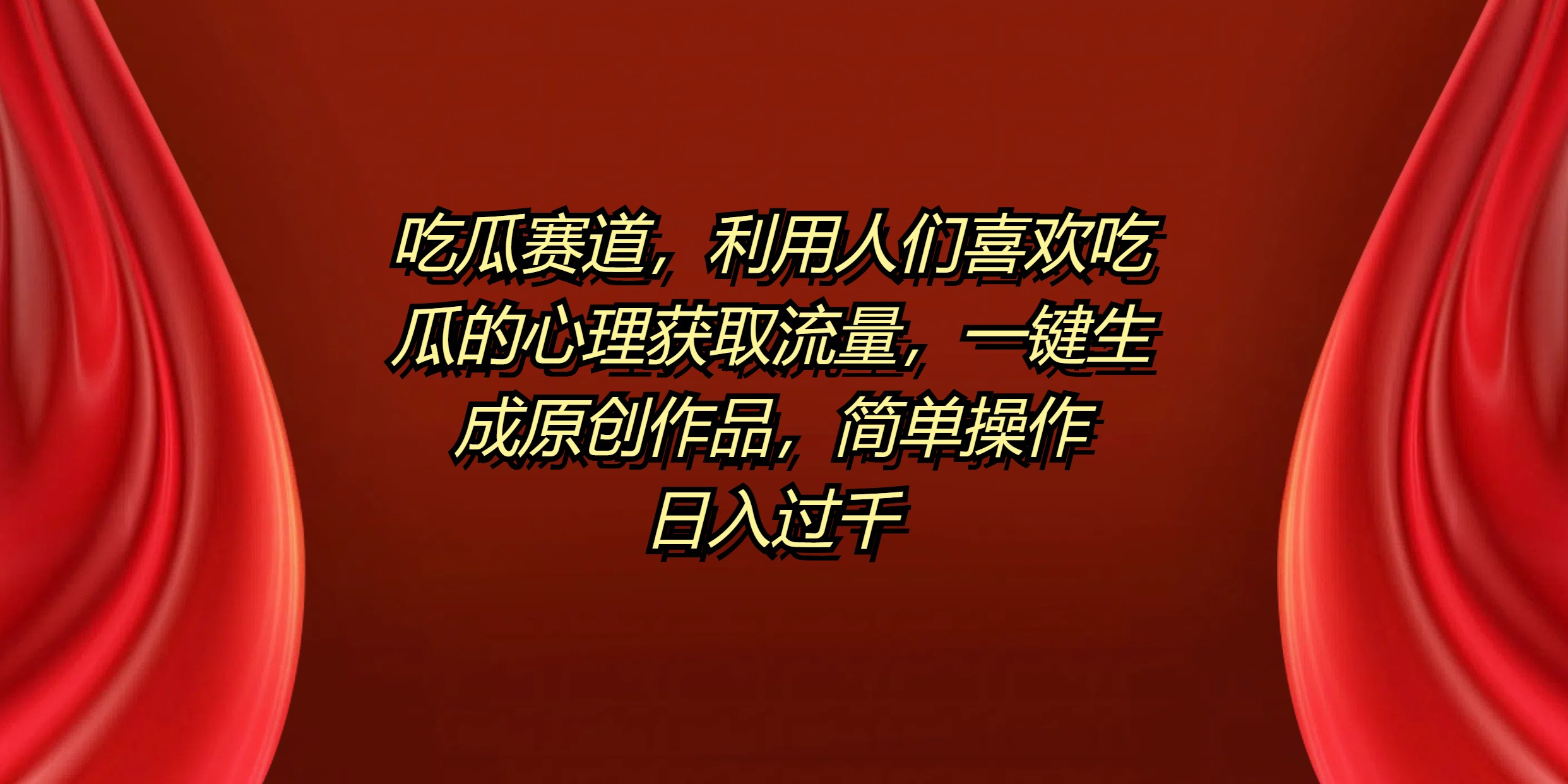 吃瓜赛道，利用人们喜欢吃瓜的心理获取流量，一键生成原创作品，简单操作日入过千-创途网