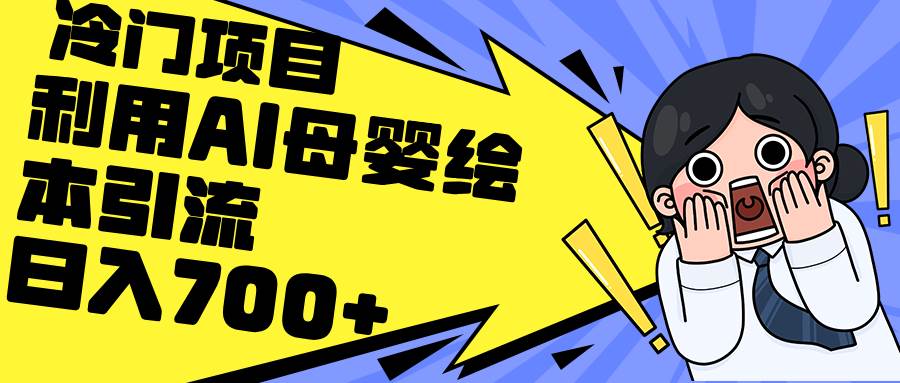 利用AI母婴绘本引流，私域变现日入700+（教程+素材）-创途网